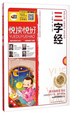 

三字经（语文新课标必读丛书/无障碍阅读/励志版/注音美绘本/悦读悦好/芒果阅读