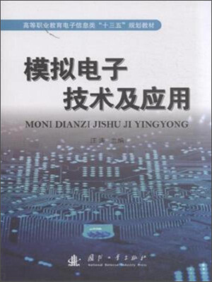 

模拟电子技术及应用/高等职业教育电子信息类“十三五”规划教材