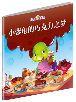 

小紫龟绘本系列：小紫龟的巧克力之梦