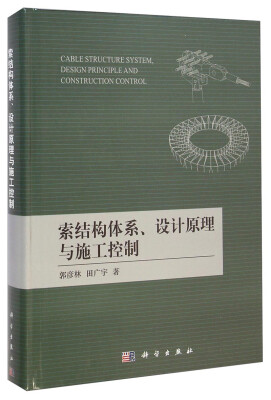 

索结构体系、设计原理与施工控制