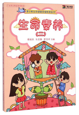 

青少年生命健康幸福教育丛书：生命素养（2）