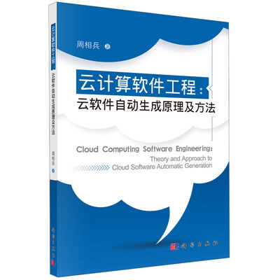 

云计算软件工程：云软件自动生成原理及方法