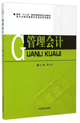 

管理会计/面向“十二五”教学课程改革立项教材·会计与财务管理专业规划系列教材