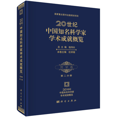 

20世纪中国知名科学家学术成就概览：哲学卷（第二分册）