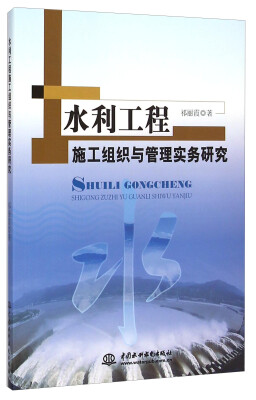 

水利工程施工组织与管理实务研究