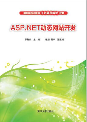 

ASP.NET动态网站开发/高职高专计算机任务驱动模式教材