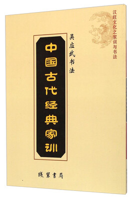 

汉旺文化之家训与书法·中国古代经典家训吴应武书法
