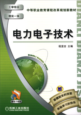 

电力电子技术/中等职业教育课程改革规划新教材