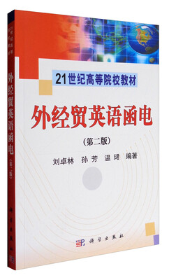 

外经贸英语函电（第二版）