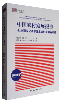 

中国农村发展报告2017：以全面深化改革激发农村发展新动能