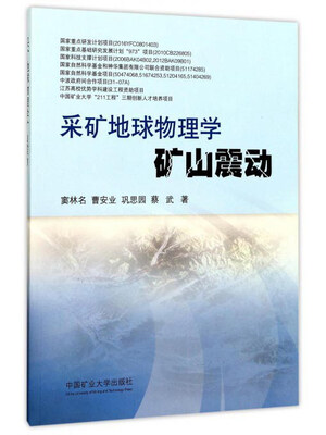

采矿地球物理学矿山震动