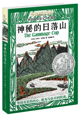

长青藤国际大奖小说书系：神秘的日落山（纽伯瑞儿童文学奖银奖）