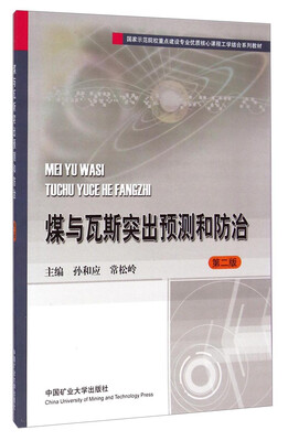 

国家示范院校重点建设专业优质核心课程工学结合系列教材：煤与瓦斯突出预测和防治（第二版）