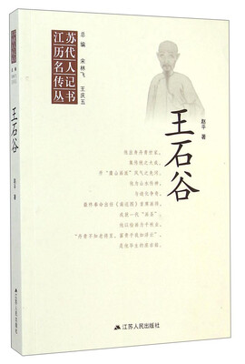 

江苏历代名人传记丛书：王石谷