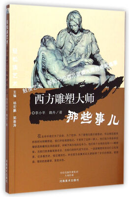 

轻松读艺术·西方雕塑大师那些事儿