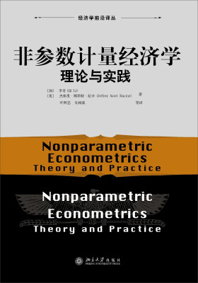 

经济学前沿译丛·非参数计量经济学理论与实践