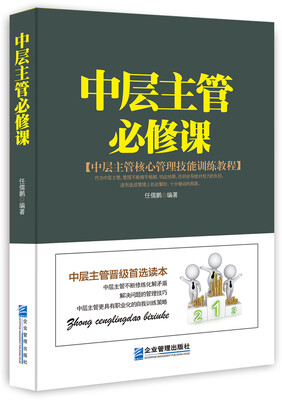 

中层主管必修课