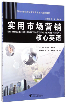 

实用市场营销核心英语/面向21世纪市场营销专业系列规划教材