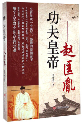

功夫皇帝：赵匡胤