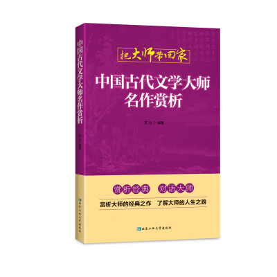 

把大师带回家：中国古代文学大师名作赏析