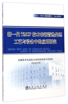 

RAL·NEU研究报告No.0006：新一代TMCP技术在钢管热处理工艺与设备中的应用研究