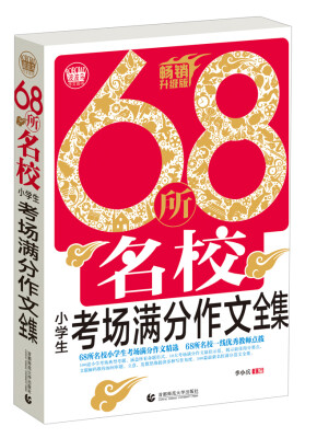 

68所名校小学生考场满分作文全集升级版