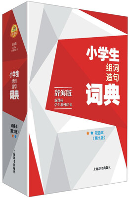 

辞海版 新课标·学生系列辞书小学生组词造句词典双色本 第2版