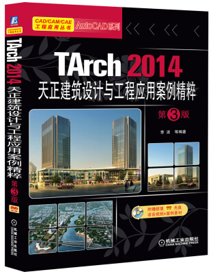 

CAD建筑行业项目实战系列丛书：TArch 2014天正建筑设计与工程应用案例精粹（第3版）（附DVD-ROM光盘1张）