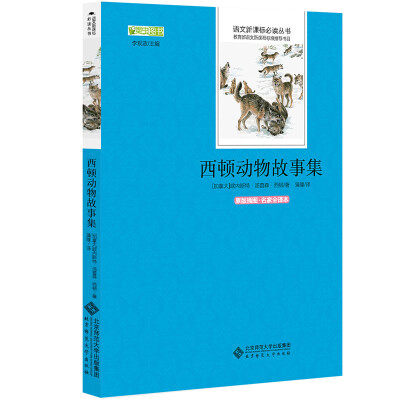 

西顿动物故事集 语文新课标必读丛书 教育部推荐中小学生必读名著