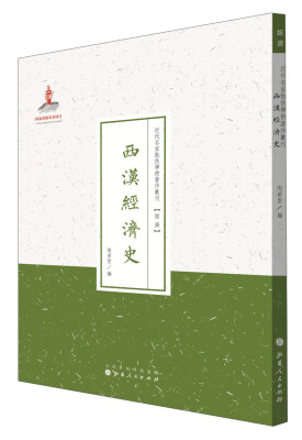 

史学·近代名家散佚学术著作丛刊西汉经济史