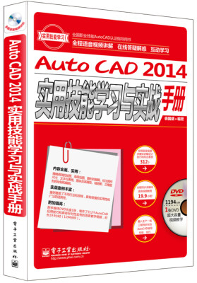 

全国职业技能AutoCAD认证指导用书：AutoCAD 2014实用技能学习与实战手册（全程语音视频讲解 附DVD光盘）