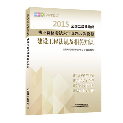 

2015全国二级建造师执业资格考试六年真题八次模拟建设工程法规及相关知识