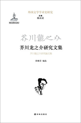 

外国文学学术史研究：芥川龙之介研究文集