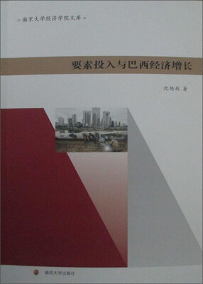 

南京大学经济学院文库：要素投入与巴西经济增长