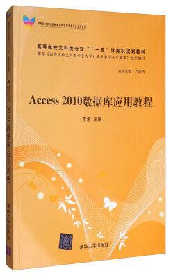 

Access 2010数据库应用教程/高等学校文科类专业“十一五”计算机规划教材