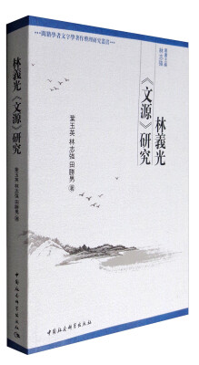 

闽籍学者文字学著作整理研究丛书：林义光《文源》研究