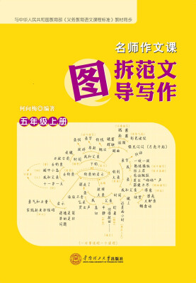 

名师作文课图拆范文 图导写作·五年级·上