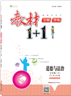 

17秋全能学练教材1+1 七年级道德与法治上册 RJ版 人教版