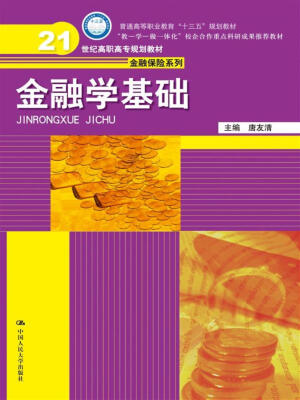 

金融学基础(21世纪高职高专规划教材·金融保险系列；普通高等职业教育“十三五”规划教材