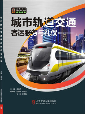 

城市轨道交通客运服务与礼仪