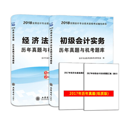 

初级会计资格考试2018教材配套历年真题与机考题库初级会计实务+经济法基础套装共2册