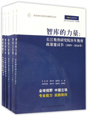 

教育智库与教育治理研究丛书（10种 套装共11册）