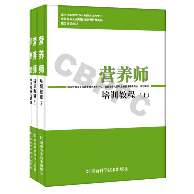 

营养师培训教程套装上,下,习题共3册