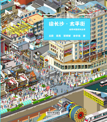 

绘长沙·太平街