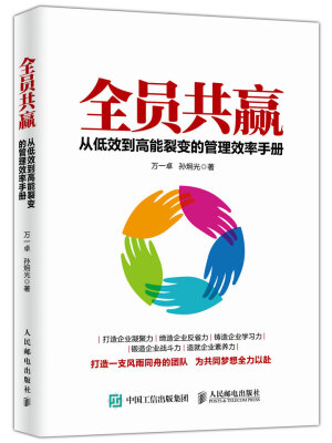 

全员共赢 从低效到高能裂变的管理效率手册