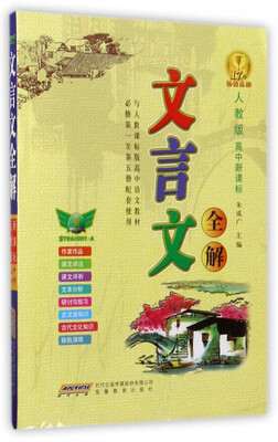 

文言文全解（人教版 高中新课标 与人教课标版高中语文教材必修第1至第5册配套使用）