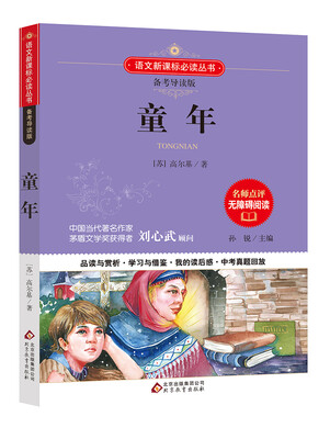 

童年 备考导读版 语文新课标必读丛书