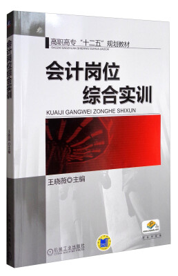 

会计岗位综合实训/高职高专“十二五”规划教材