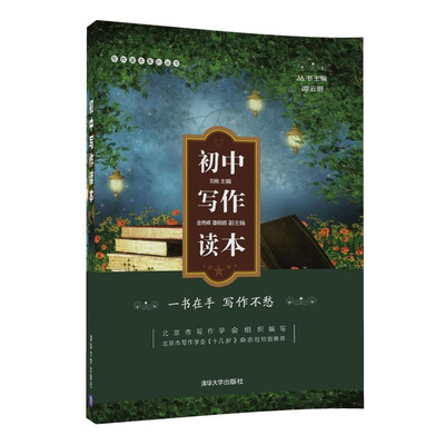 

初中写作读本（写作读本系列丛书）