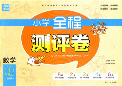 

通城学典 小学全程测评卷：数学（一年级上 北师版）